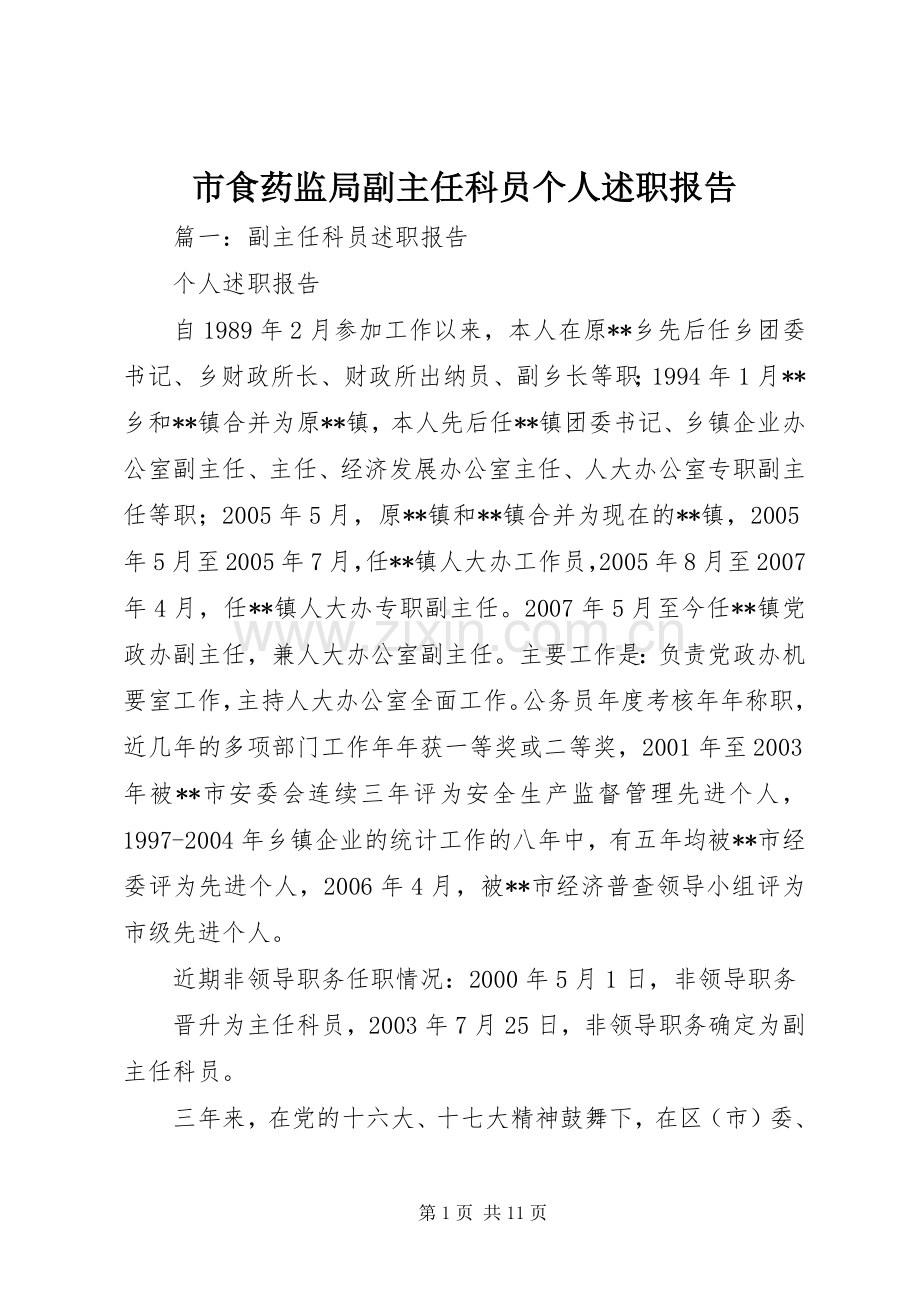 市食药监局副主任科员个人述职报告.docx_第1页