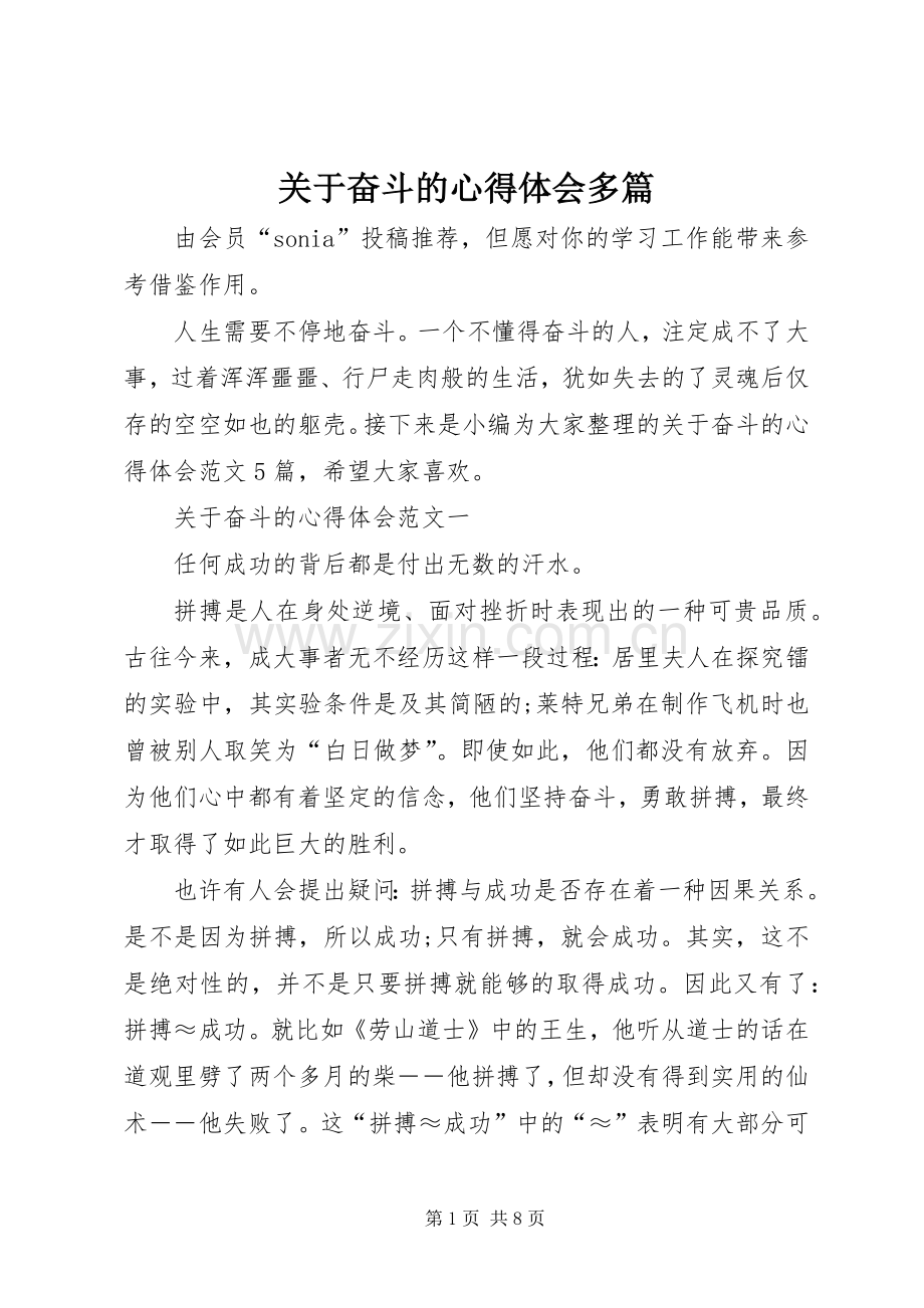 关于奋斗的心得体会多篇.docx_第1页