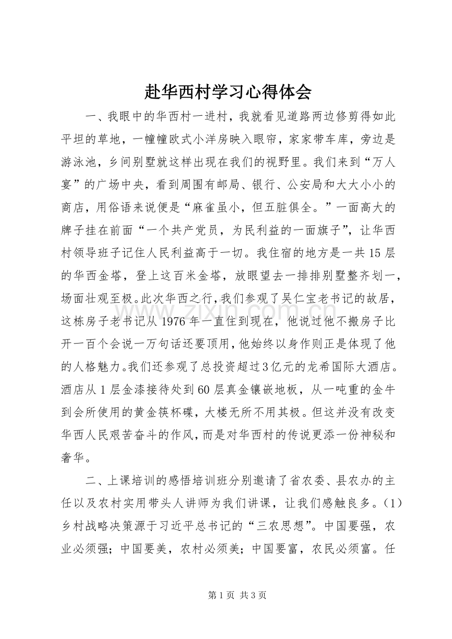 赴华西村学习心得体会.docx_第1页