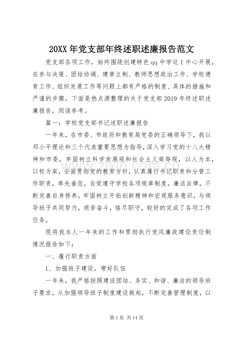 20XX年党支部年终述职述廉报告范文.docx_第1页