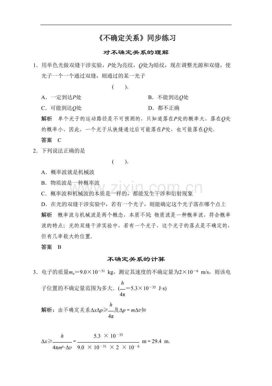 《不确定关系》同步练习1-2.doc_第1页