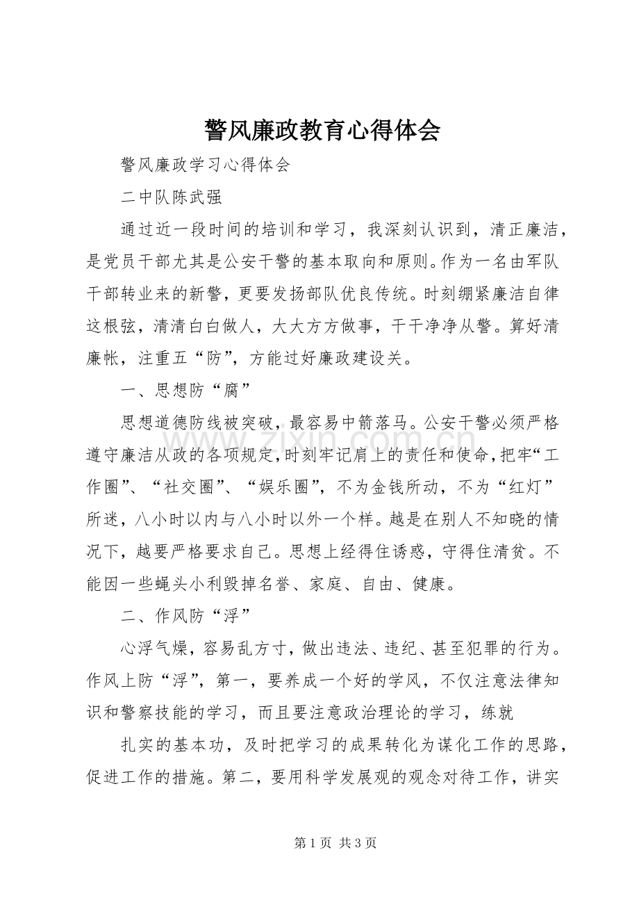 警风廉政教育心得体会.docx_第1页