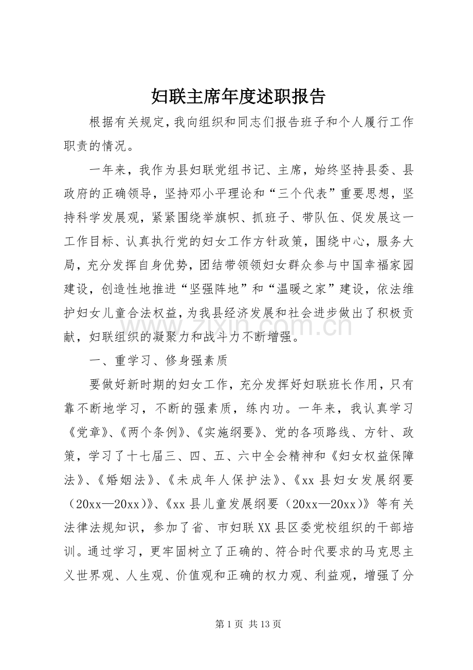 妇联主席年度述职报告.docx_第1页