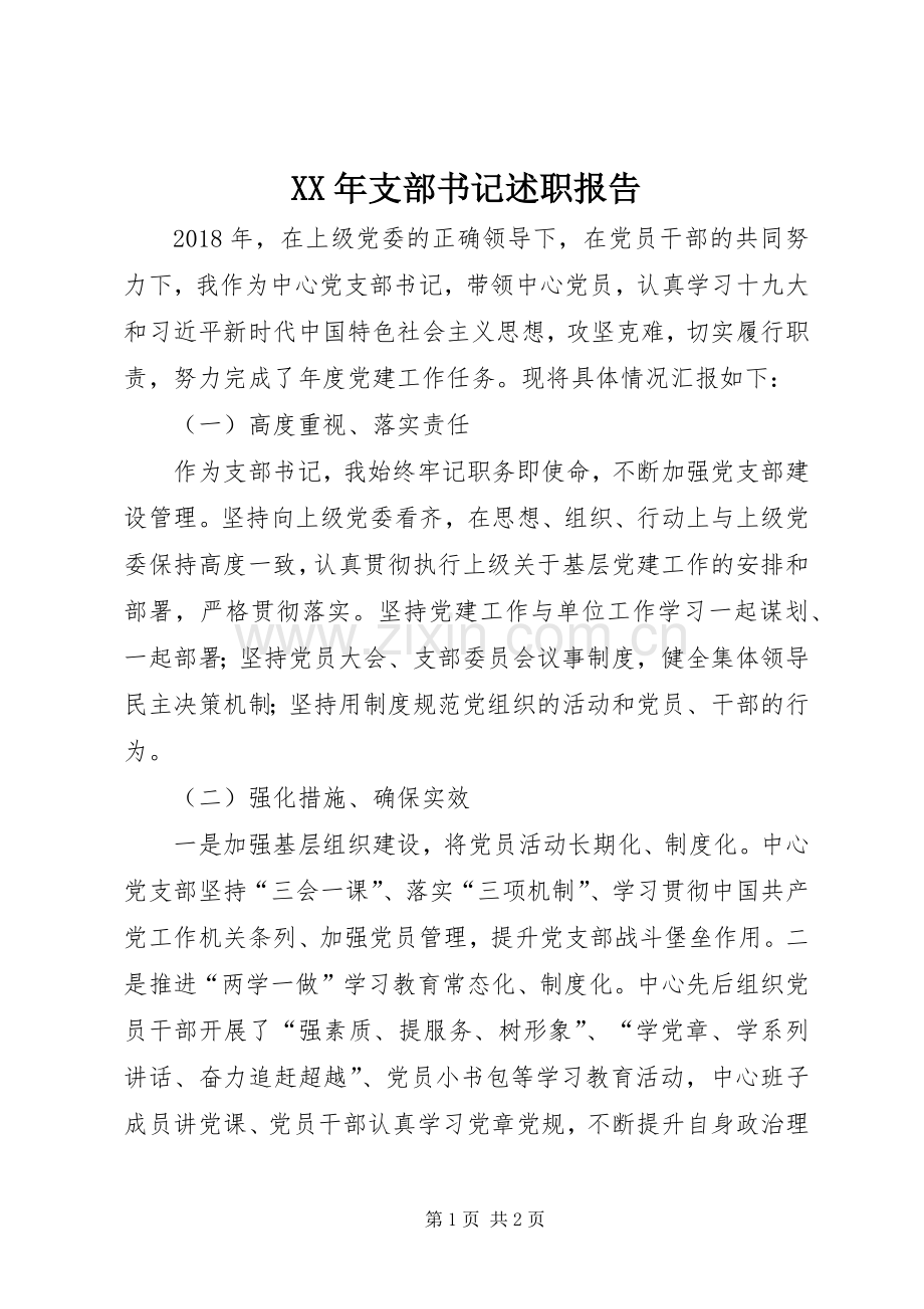 XX年支部书记述职报告.docx_第1页