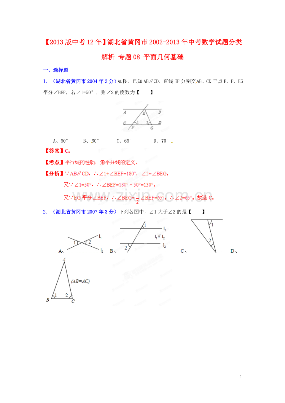 【2013版中考12年】湖北省黄冈市2002-2013年中考数学试题分类解析-专题08-平面几何基础.doc_第1页