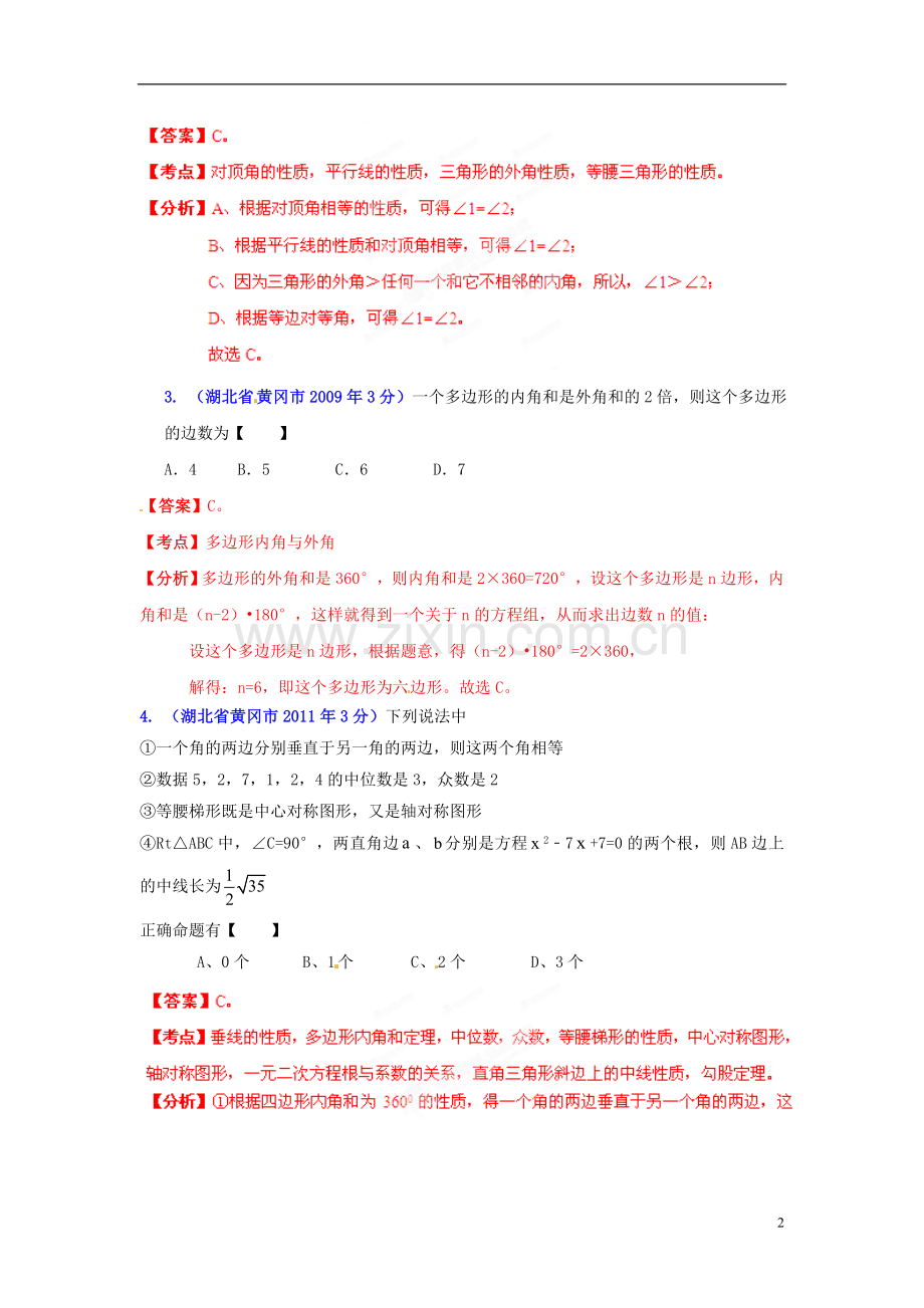 【2013版中考12年】湖北省黄冈市2002-2013年中考数学试题分类解析-专题08-平面几何基础.doc_第2页