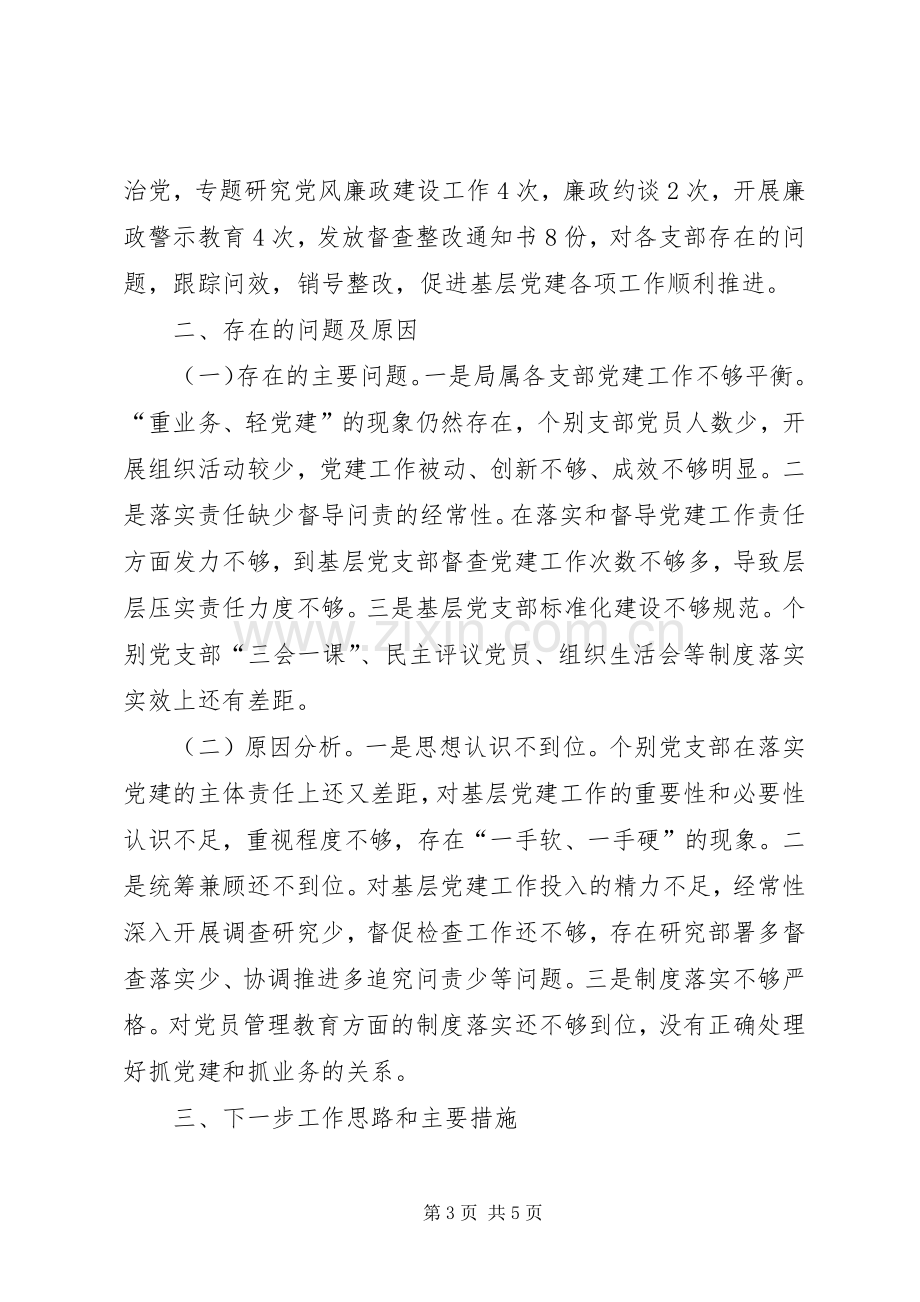 201X年局党总支书记述职报告.docx_第3页