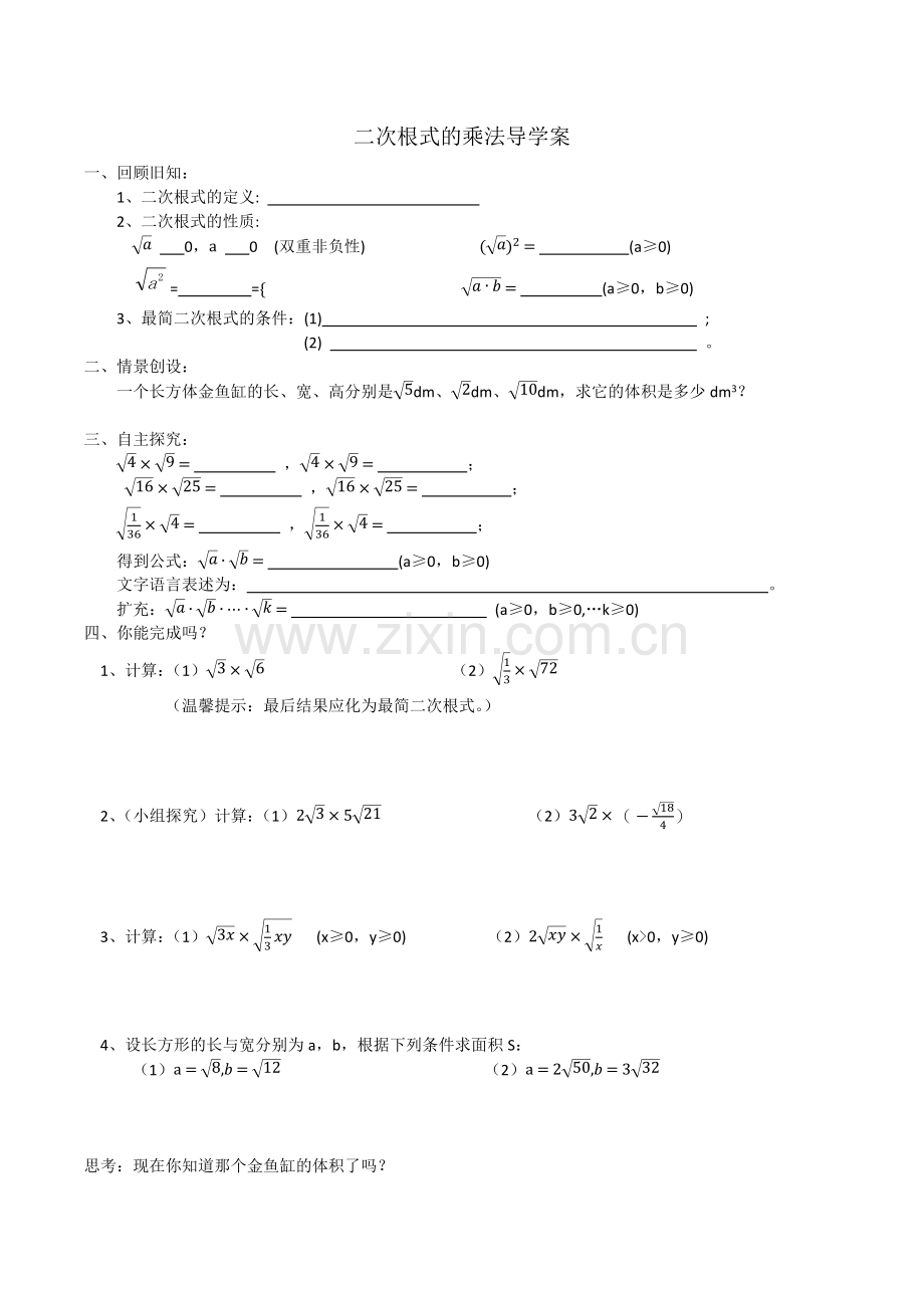 二次根式的乘法导学案.docx_第1页