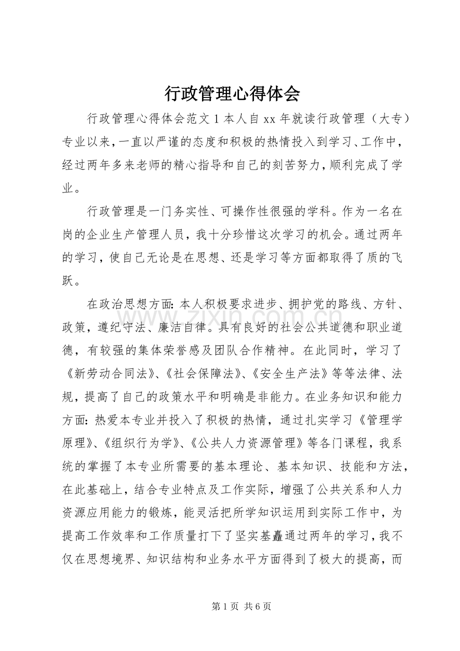 行政管理心得体会.docx_第1页