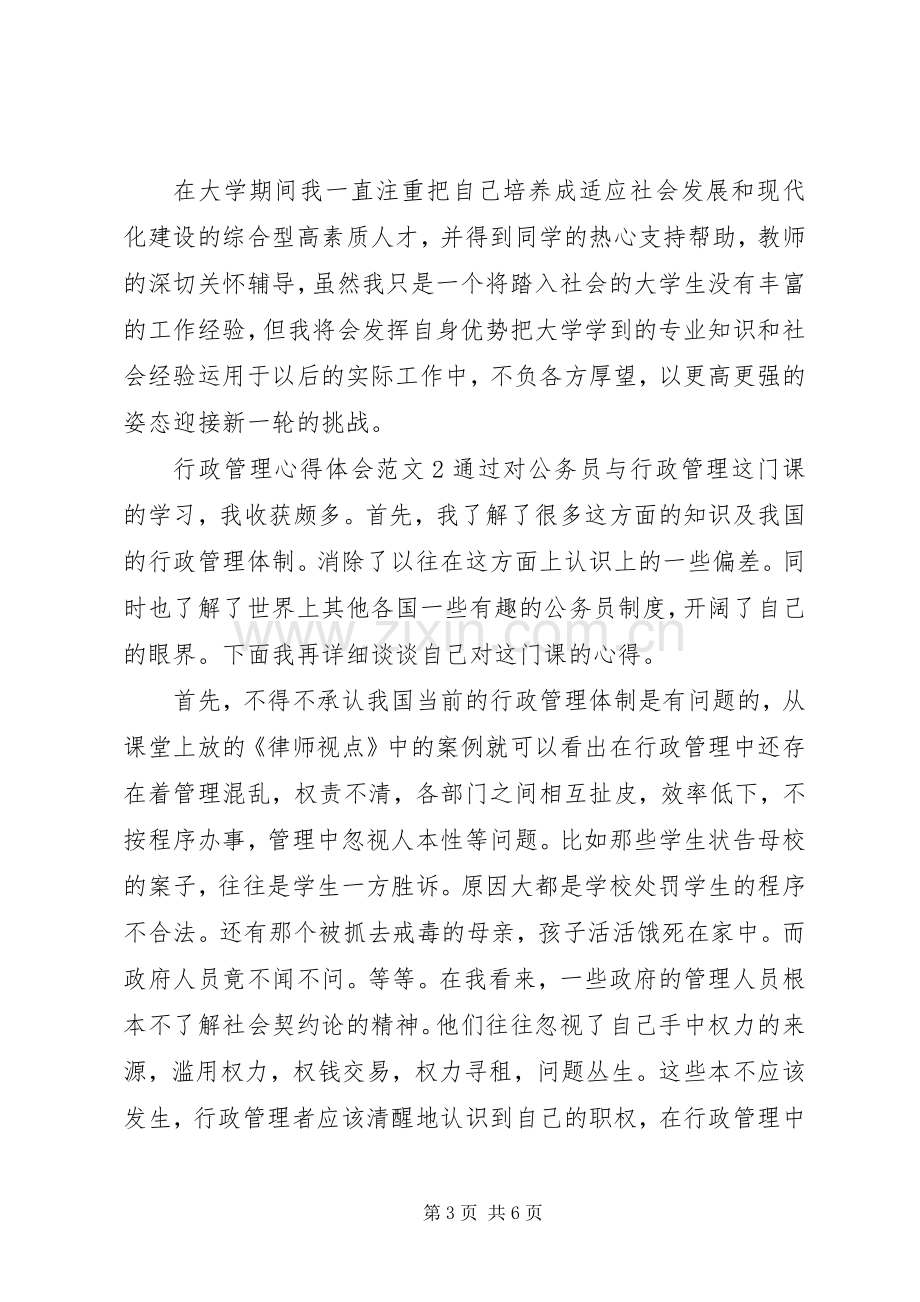 行政管理心得体会.docx_第3页