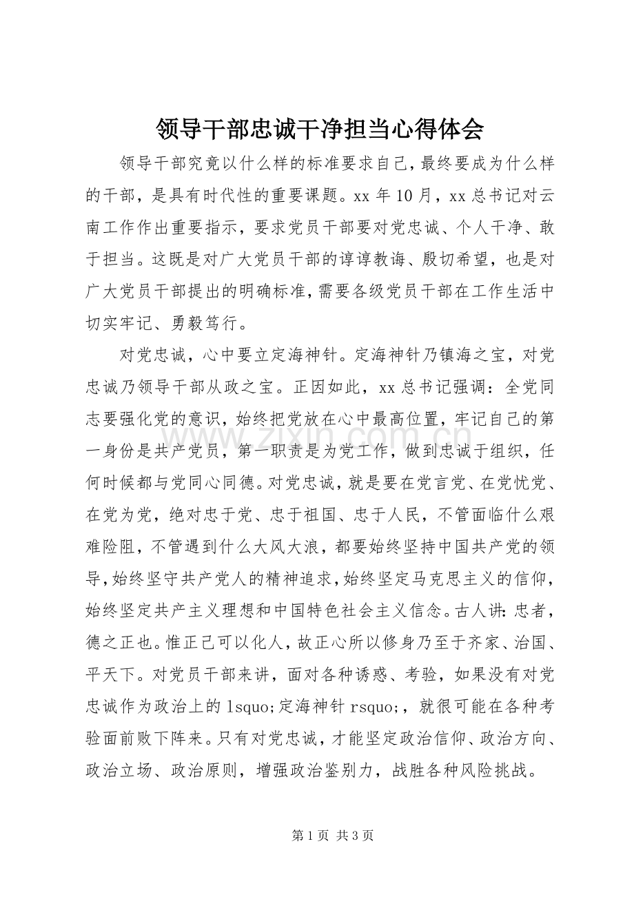 领导干部忠诚干净担当心得体会.docx_第1页