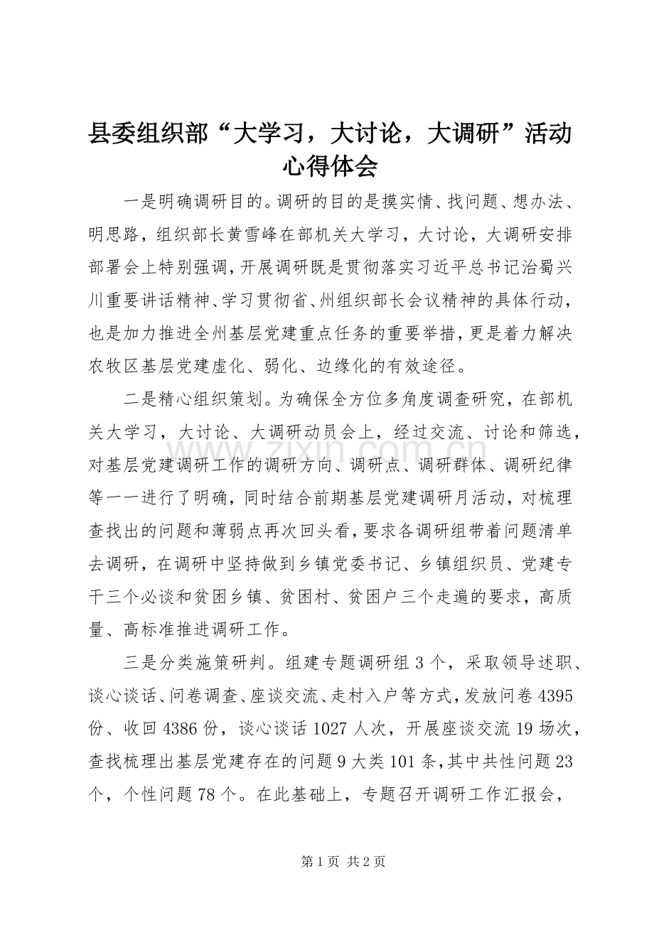 县委组织部“大学习大讨论大调研”活动心得体会.docx_第1页