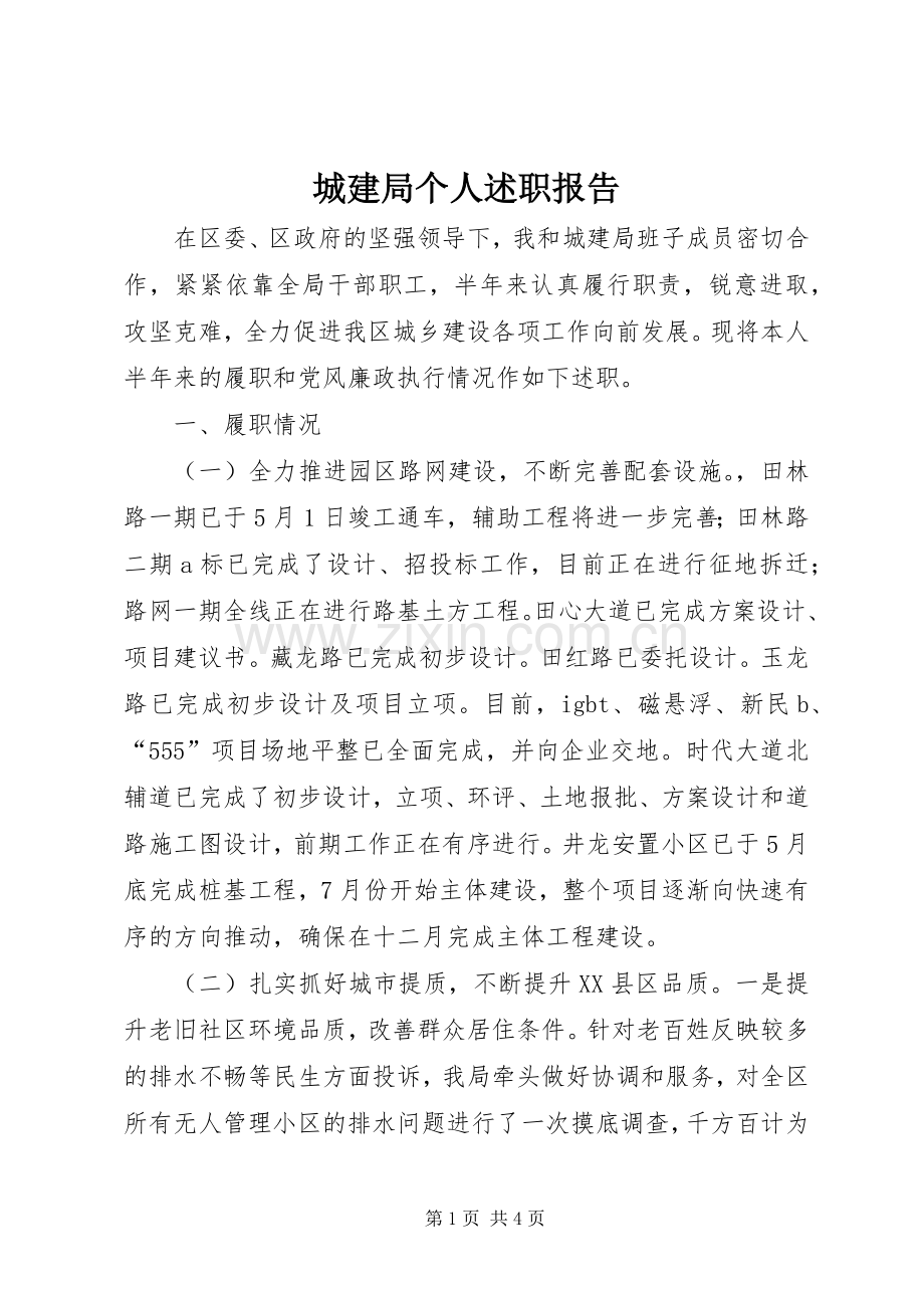 城建局个人述职报告.docx_第1页