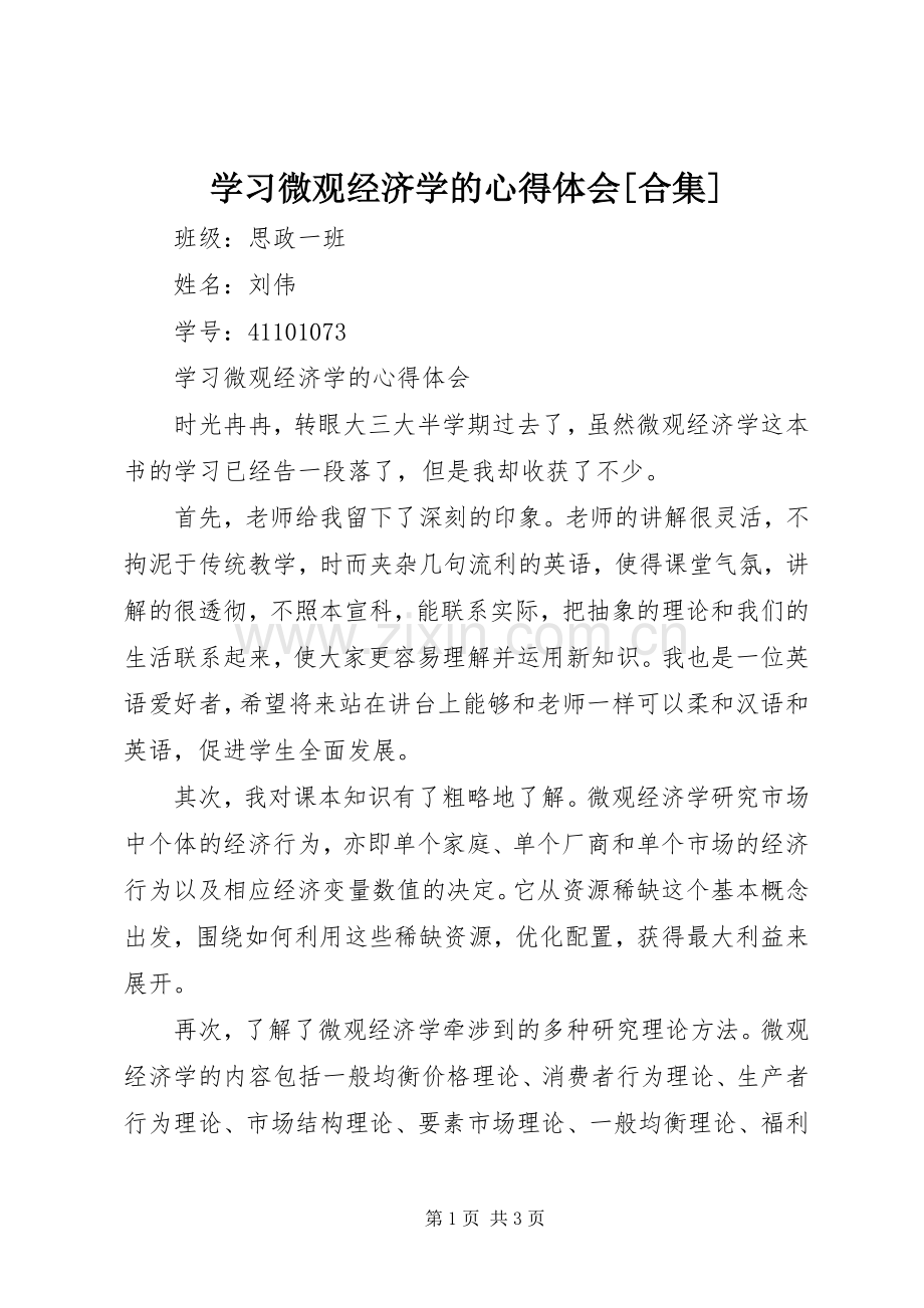 学习微观经济学的心得体会[合集].docx_第1页