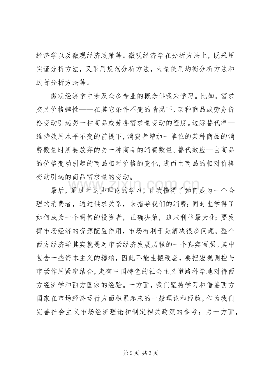 学习微观经济学的心得体会[合集].docx_第2页