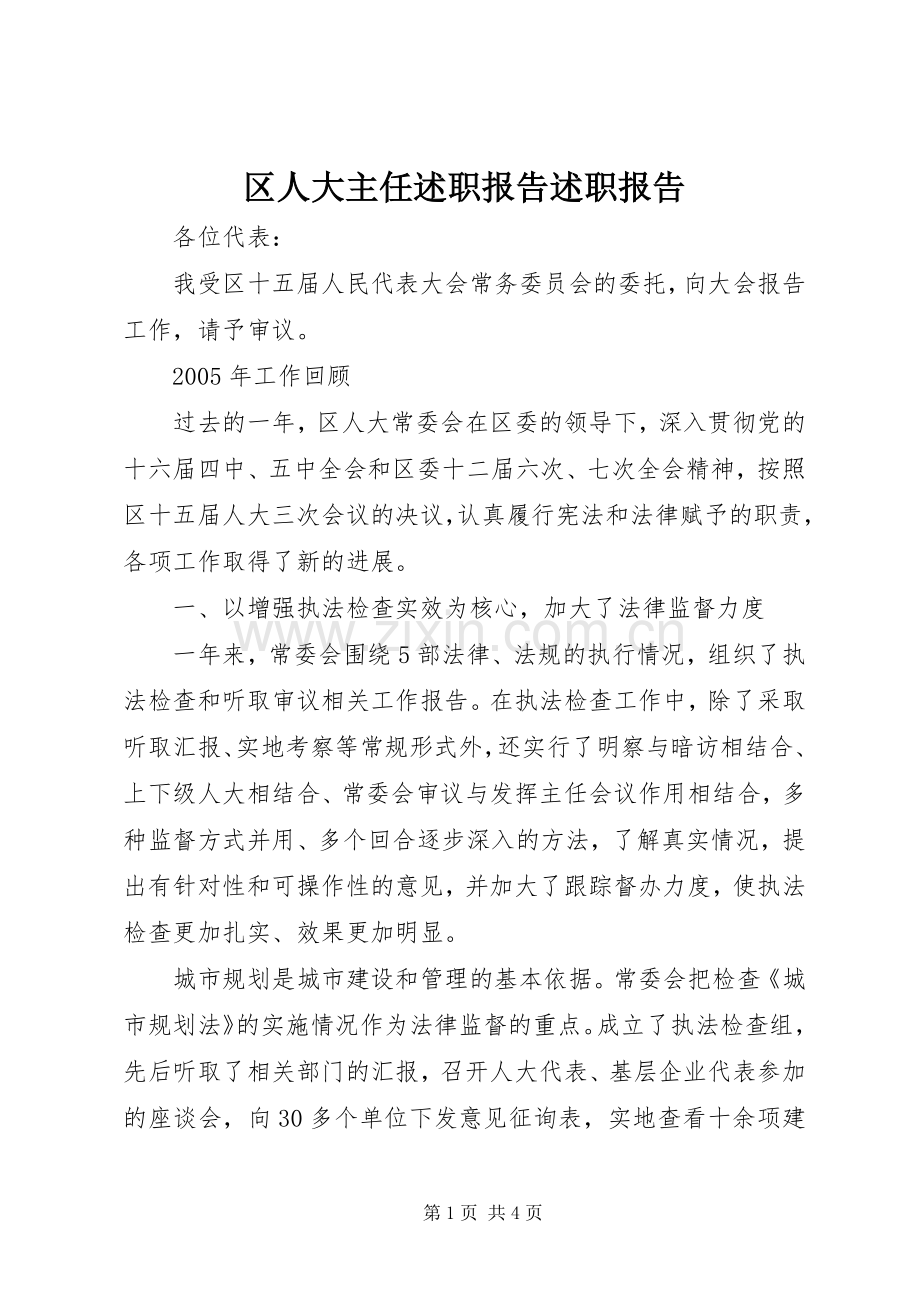 区人大主任述职报告述职报告.docx_第1页