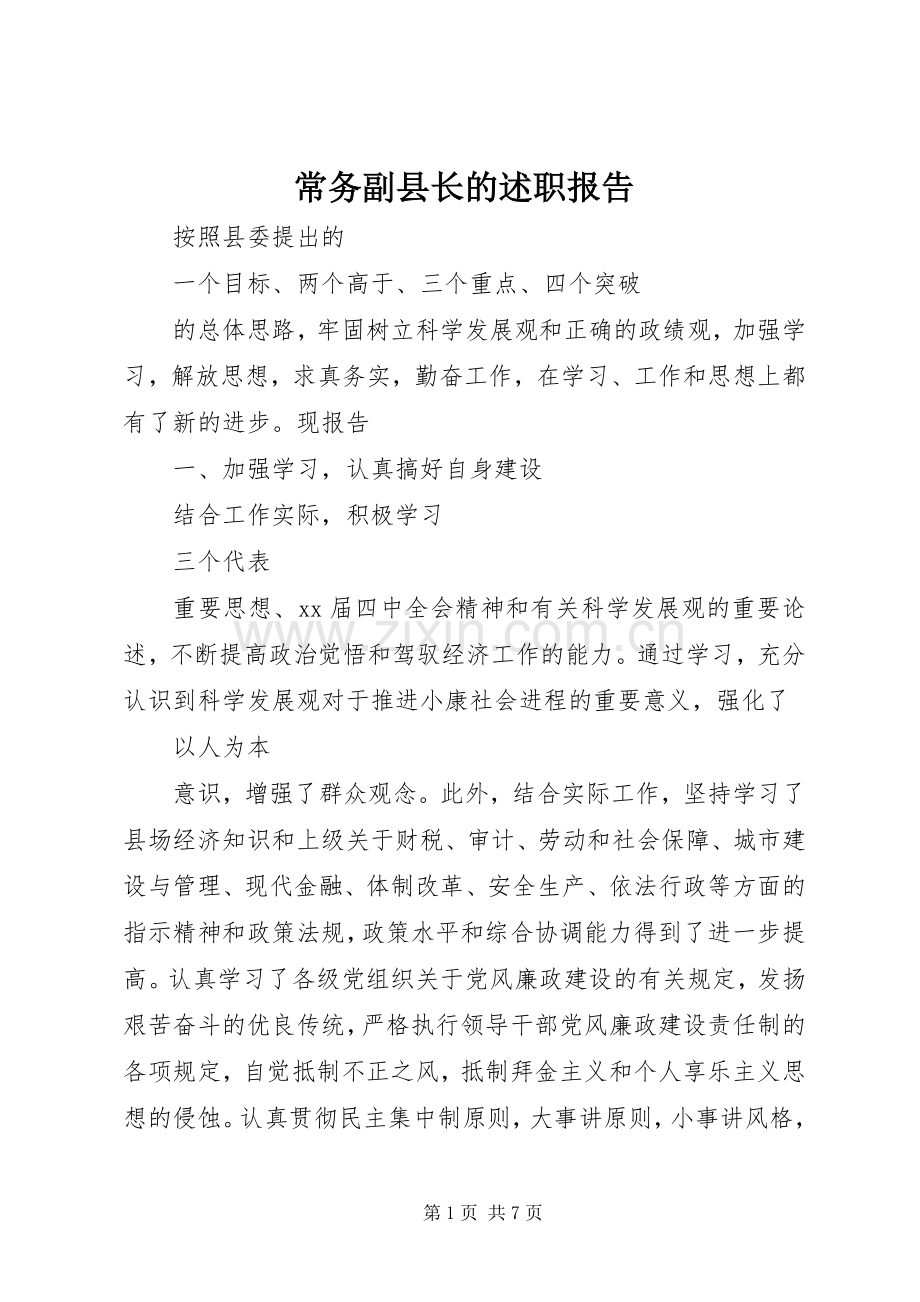 常务副县长的述职报告.docx_第1页