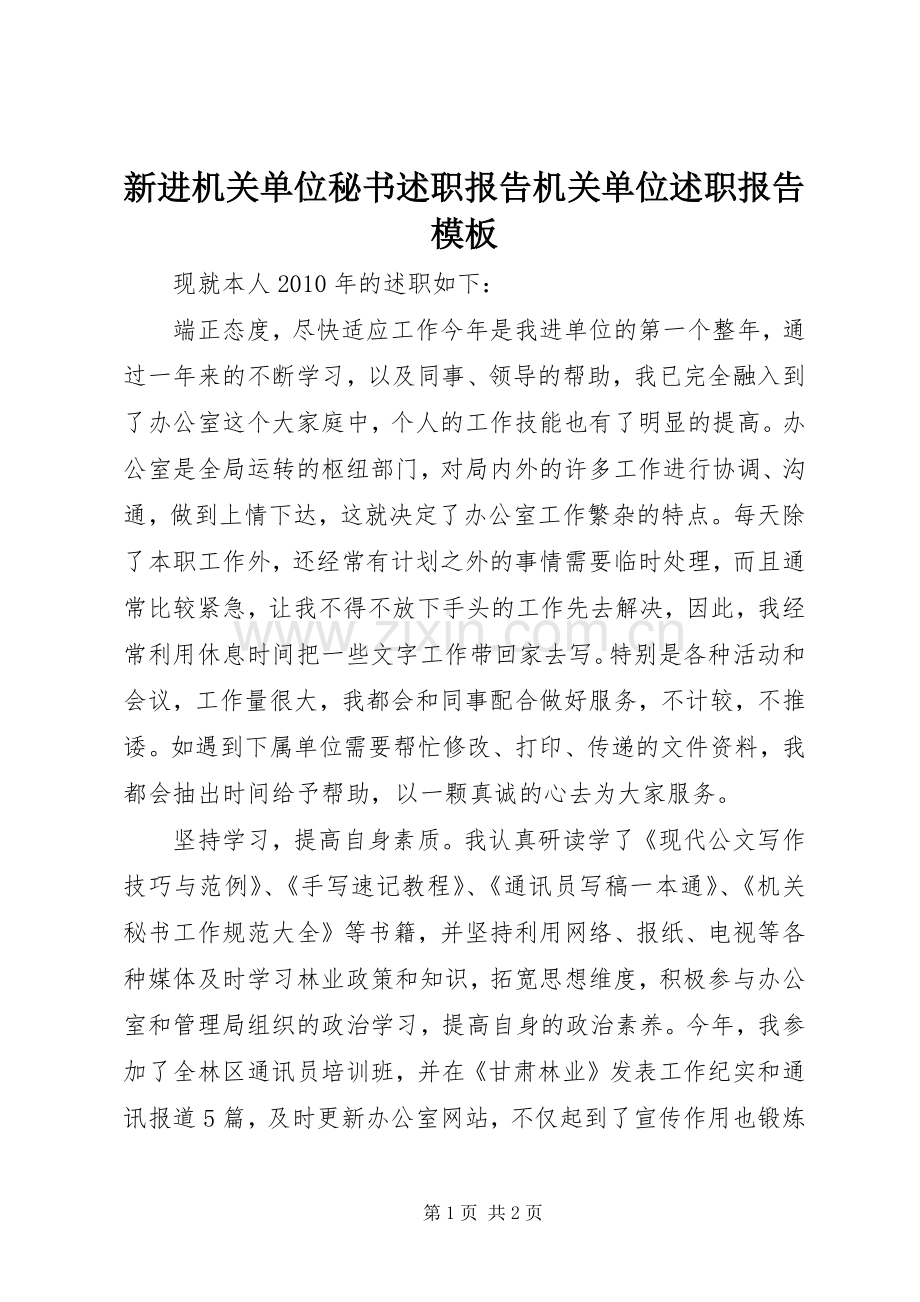 新进机关单位秘书述职报告机关单位述职报告模板.docx_第1页