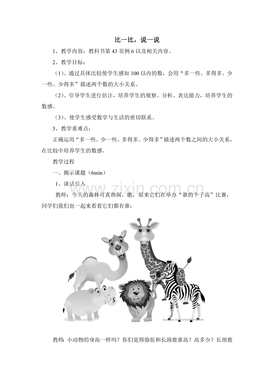 小学数学人教一年级比一比说一说教学设计.doc_第1页