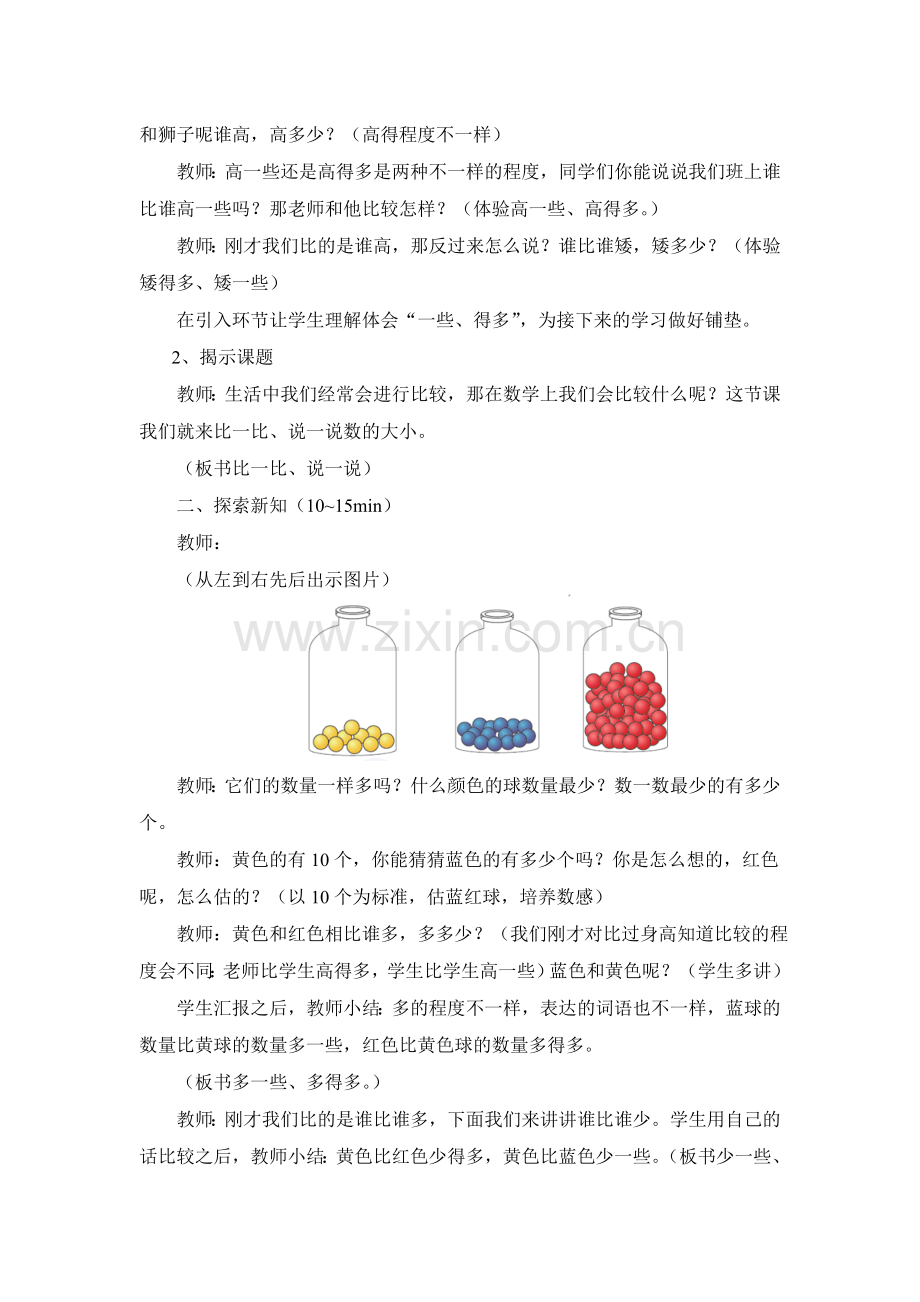 小学数学人教一年级比一比说一说教学设计.doc_第2页