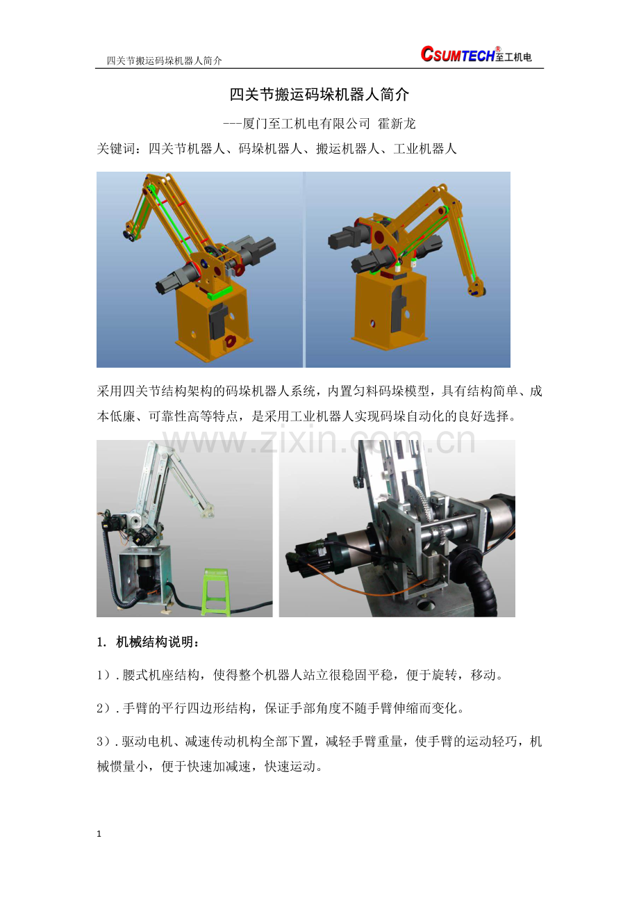 四关节搬运码垛机器人简介【至工机电】.pdf_第1页