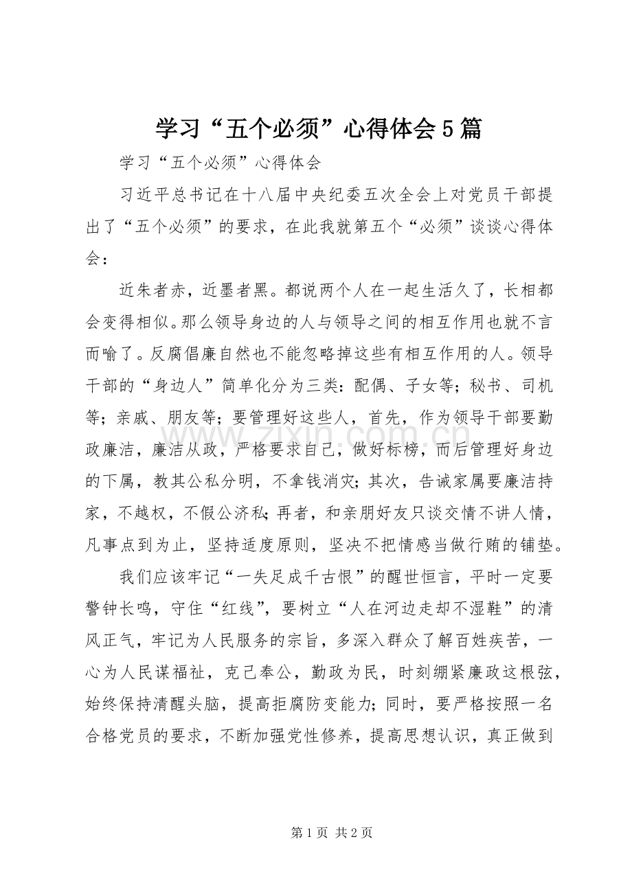 学习“五个必须”心得体会5篇.docx_第1页