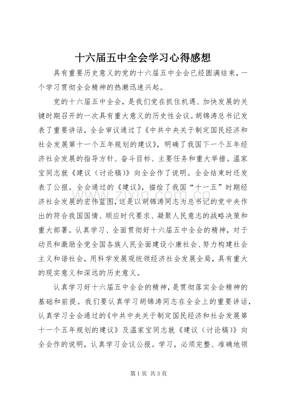 十六届五中全会学习心得感想.docx_第1页