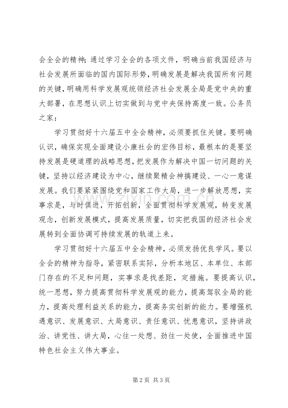 十六届五中全会学习心得感想.docx_第2页