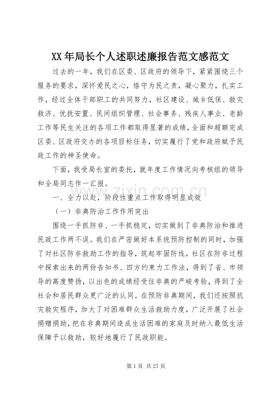 XX年局长个人述职述廉报告范文感范文.docx_第1页