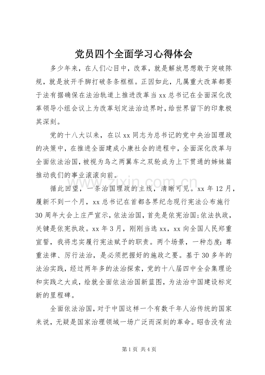 党员四个全面学习心得体会.docx_第1页