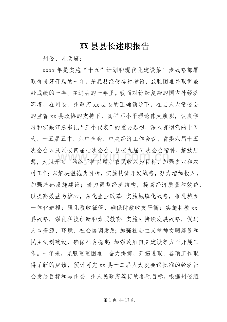 XX县县长述职报告.docx_第1页