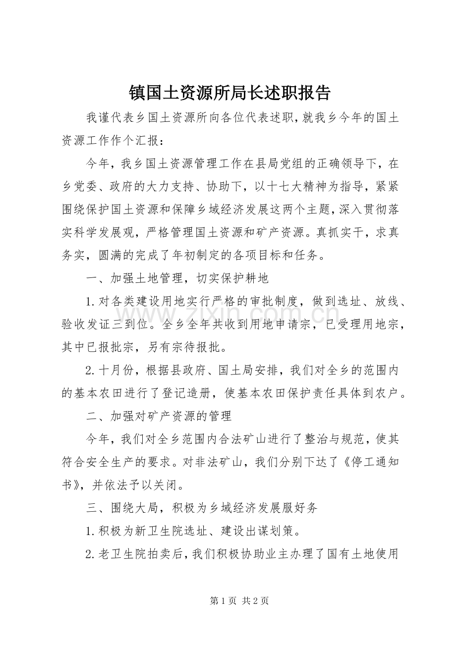 镇国土资源所局长述职报告.docx_第1页