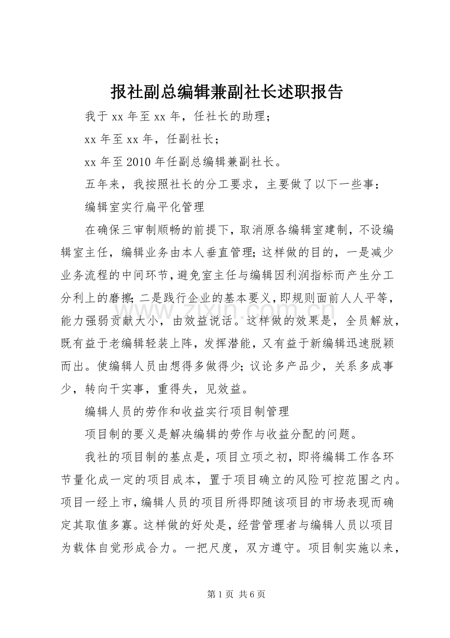 报社副总编辑兼副社长述职报告.docx_第1页