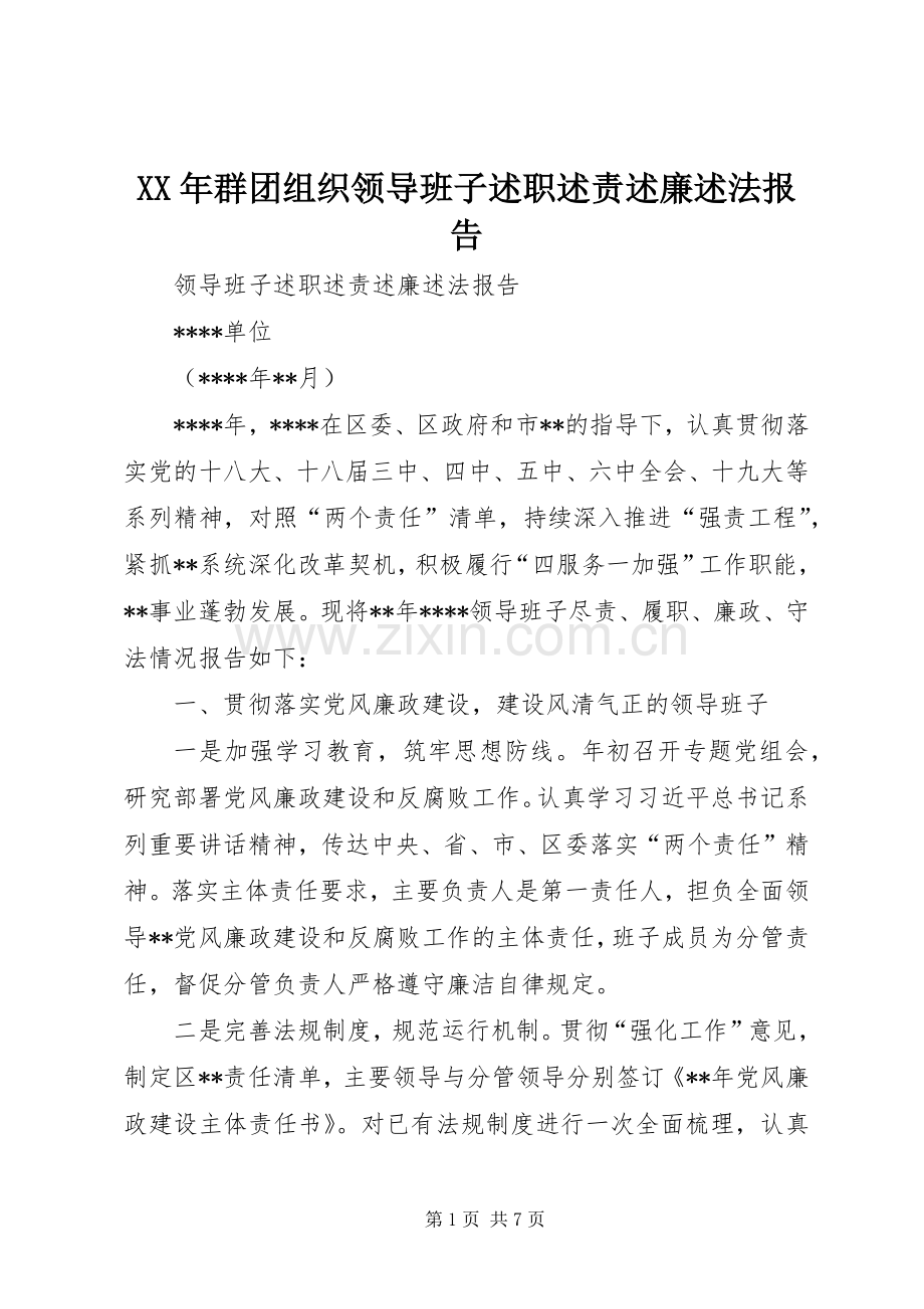 XX年群团组织领导班子述职述责述廉述法报告.docx_第1页