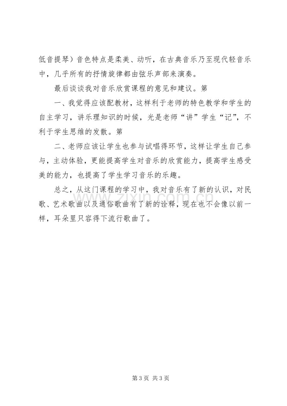 大学音乐课的心得体会.docx_第3页