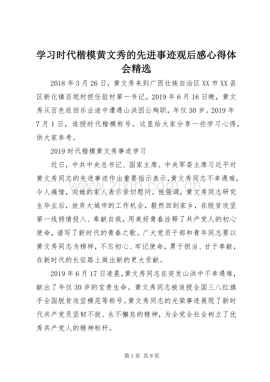 学习时代楷模黄文秀的先进事迹观后感心得体会.docx_第1页