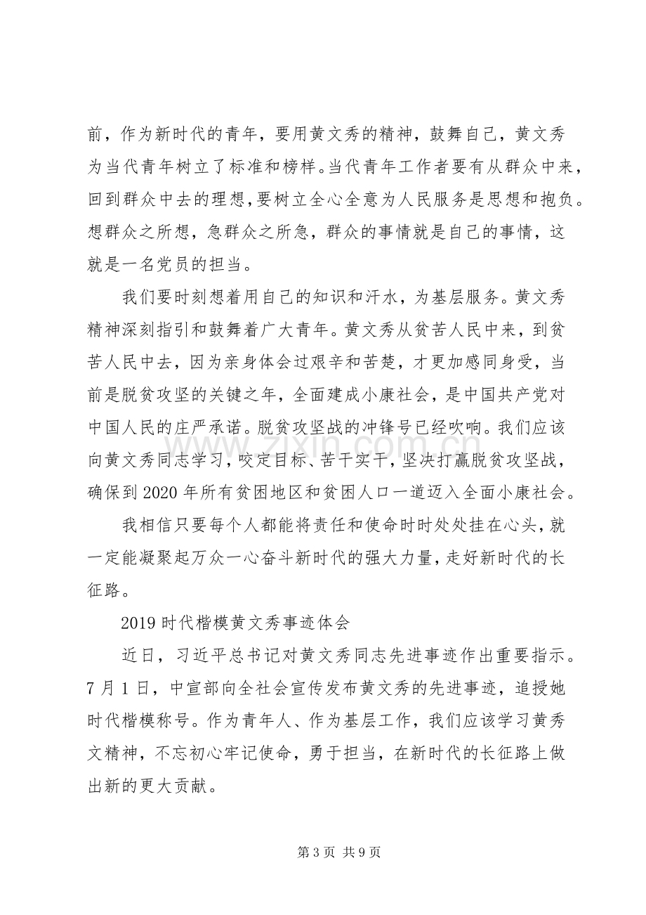 学习时代楷模黄文秀的先进事迹观后感心得体会.docx_第3页