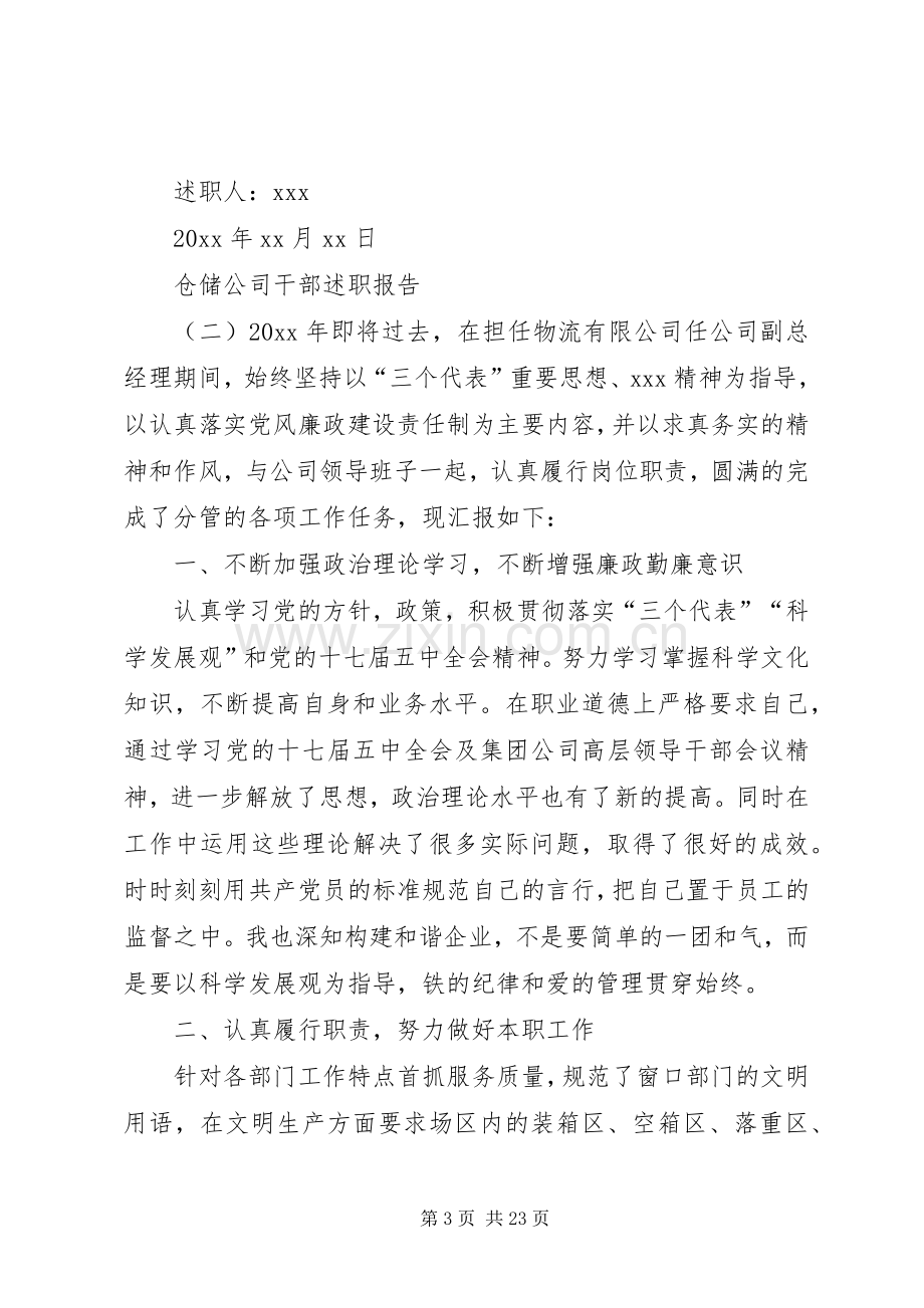 仓储公司干部述职报告范文7篇.docx_第3页