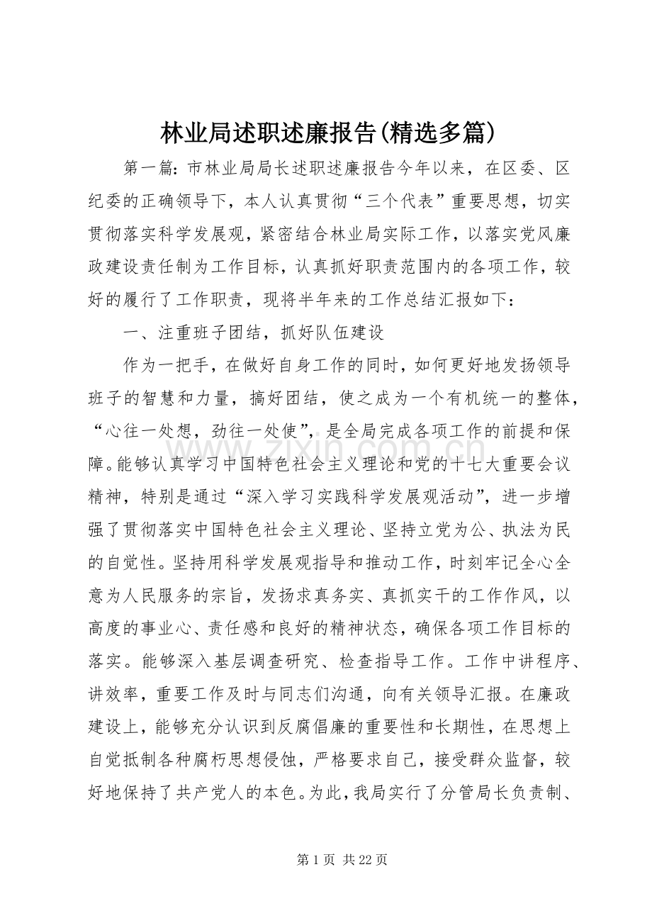 林业局述职述廉报告(多篇).docx_第1页