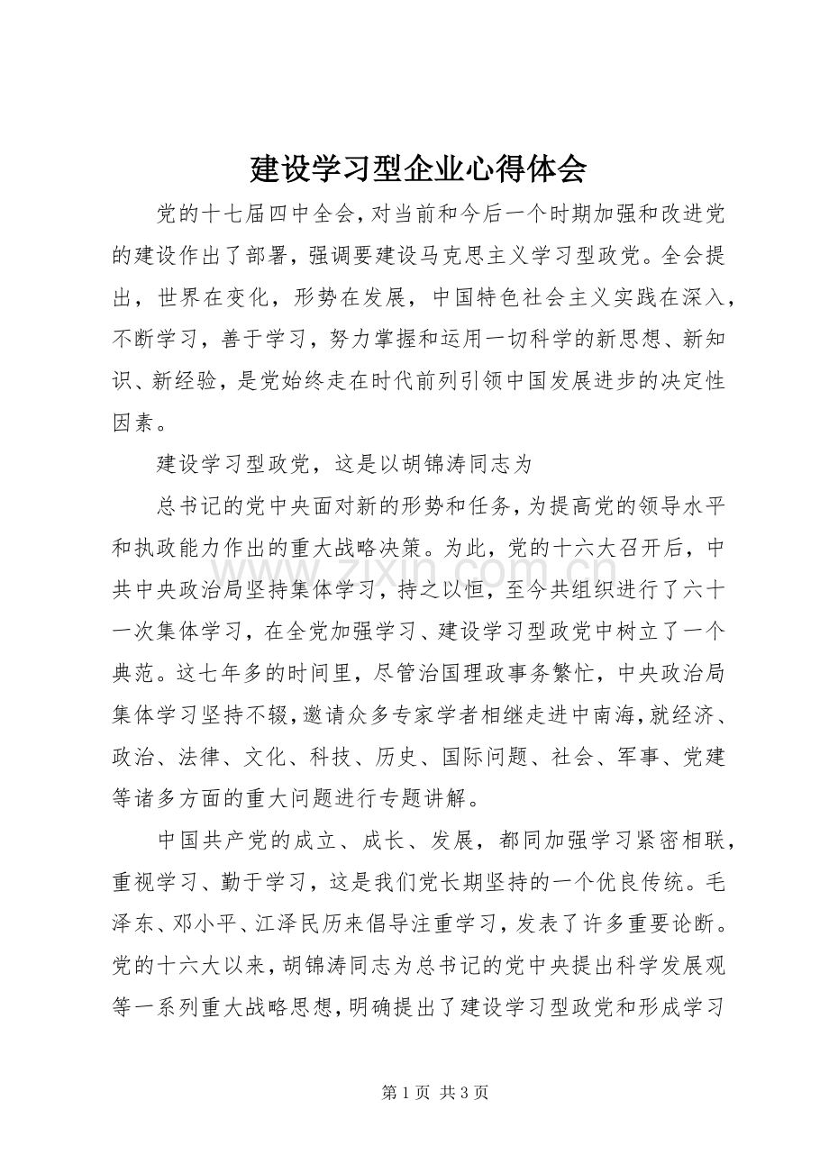 建设学习型企业心得体会.docx_第1页