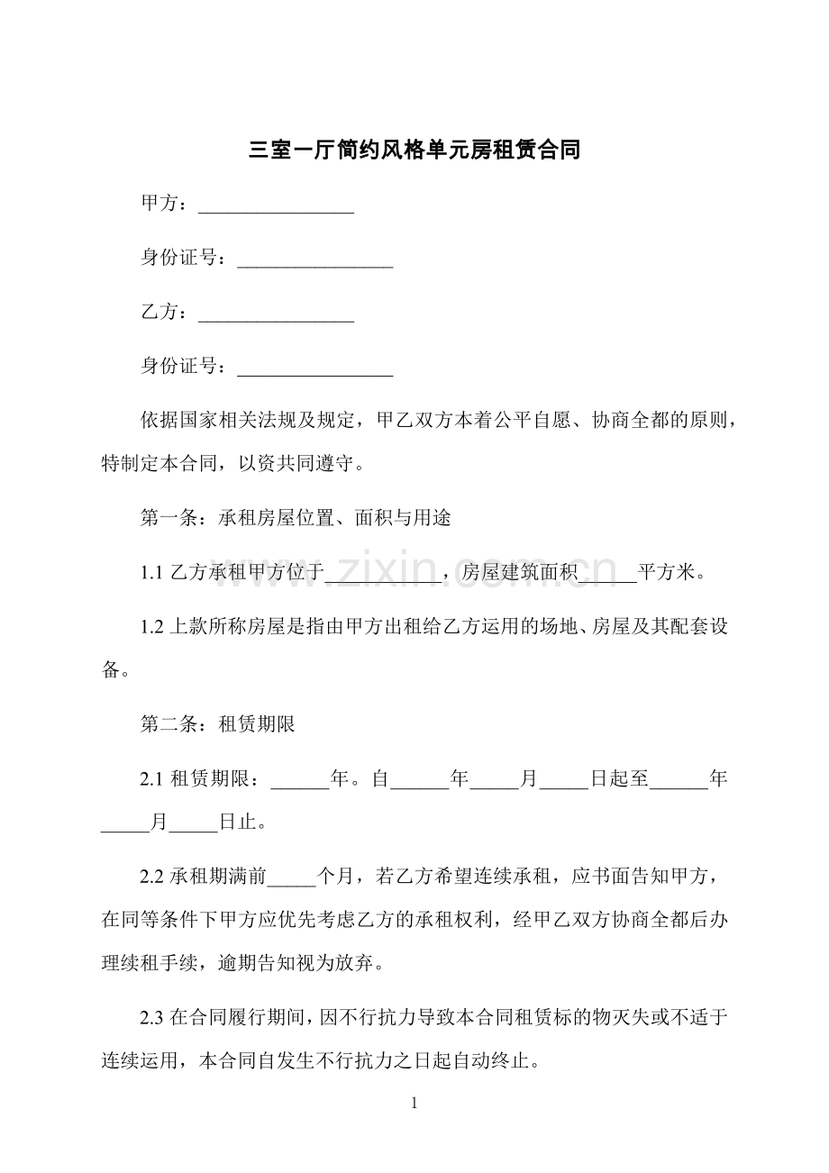 三室一厅简约风格单元房租赁合同.docx_第1页