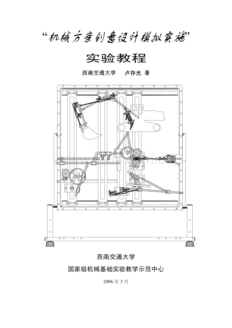 机械方案创意实验教程2006版.doc_第1页
