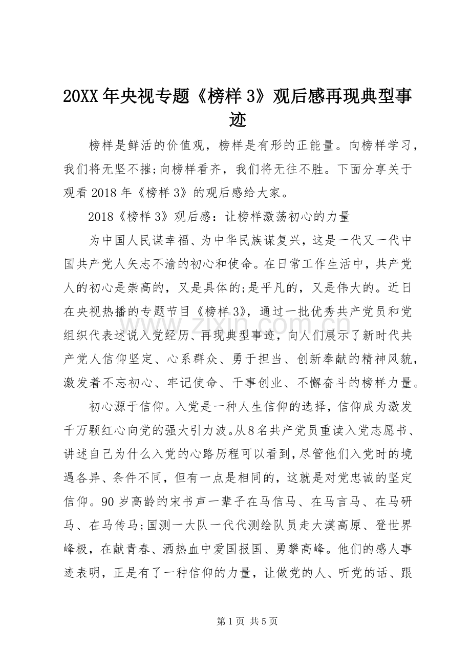 20XX年央视专题《榜样3》观后感再现典型事迹.docx_第1页