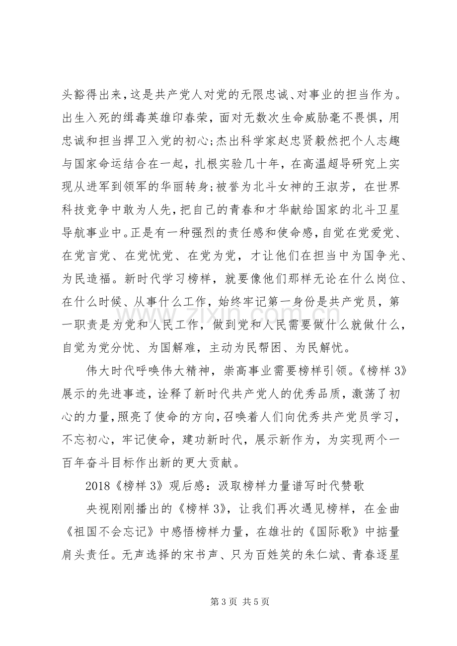 20XX年央视专题《榜样3》观后感再现典型事迹.docx_第3页