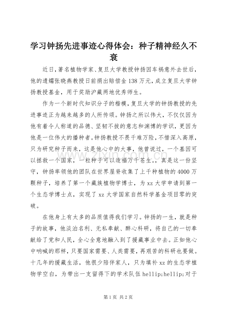 学习钟扬先进事迹心得体会：种子精神经久不衰.docx_第1页