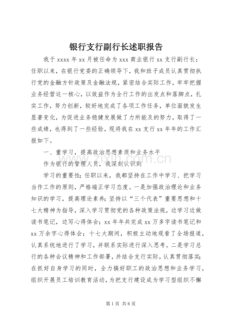 银行支行副行长述职报告.docx_第1页