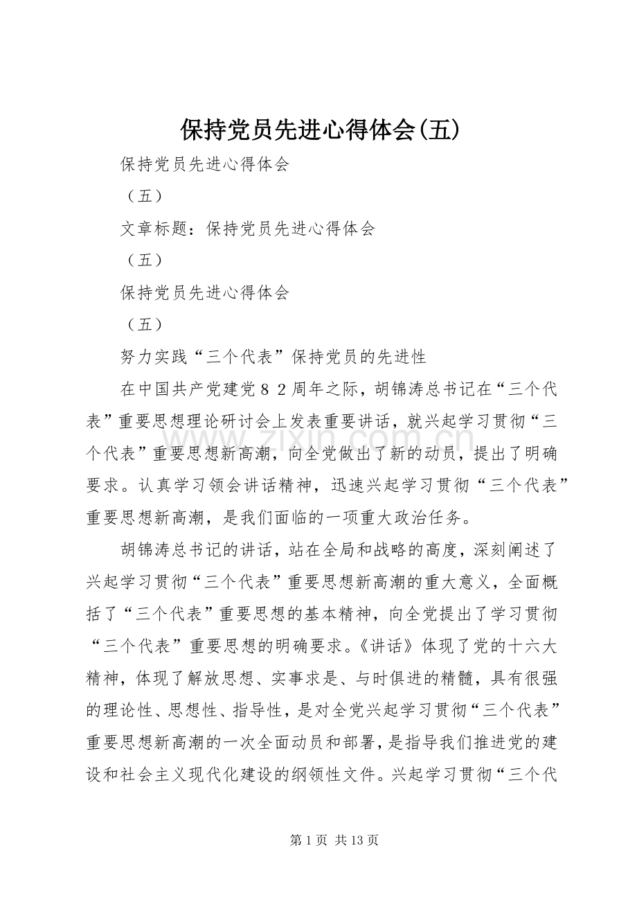 保持党员先进心得体会(五).docx_第1页