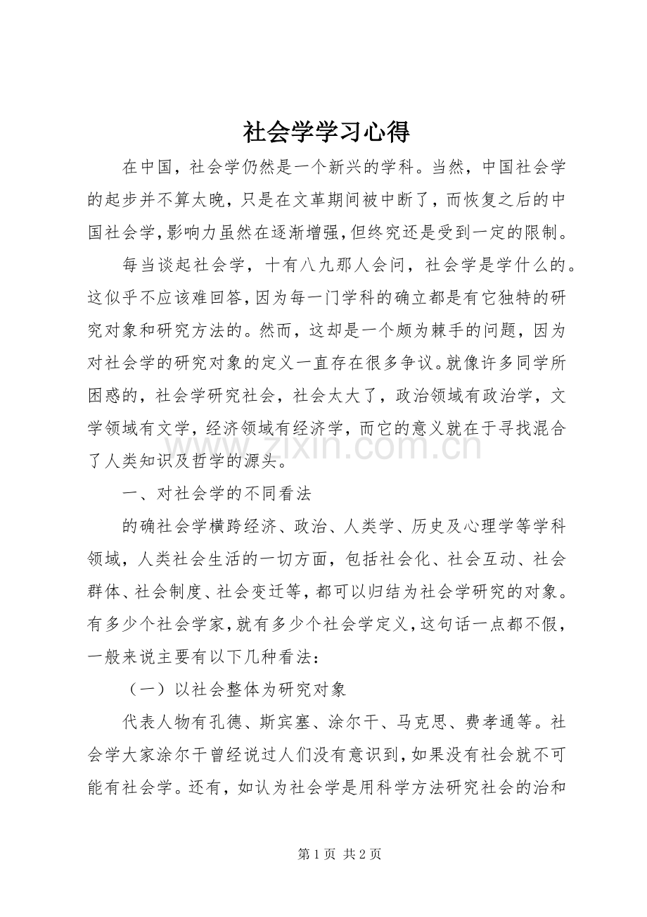 社会学学习心得.docx_第1页