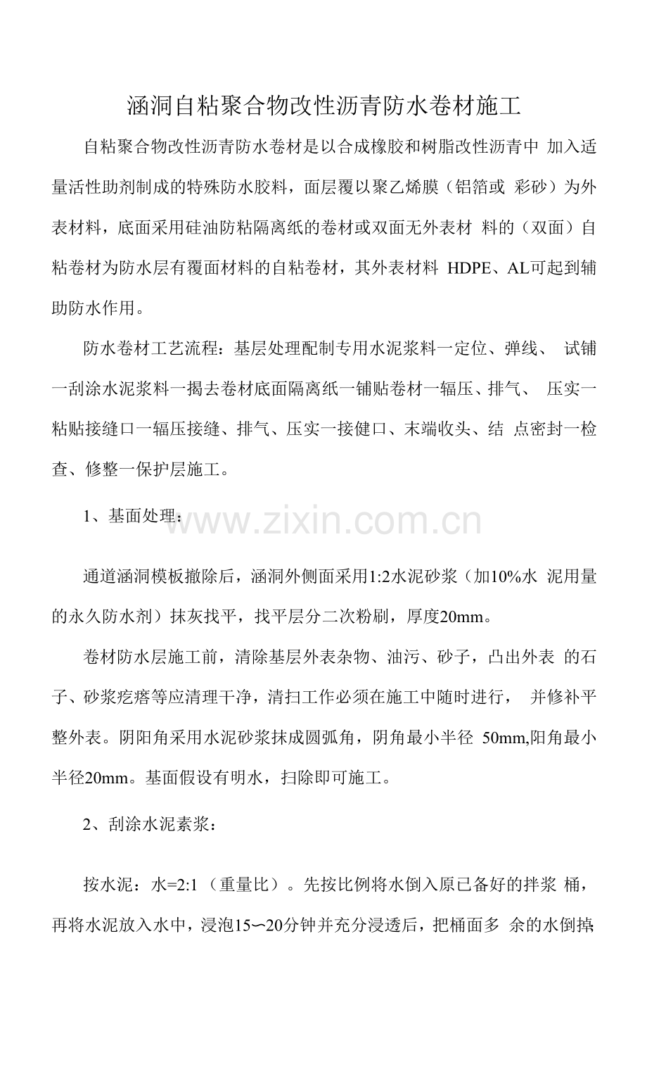 涵洞自粘聚合物改性沥青防水卷材施工.docx_第1页