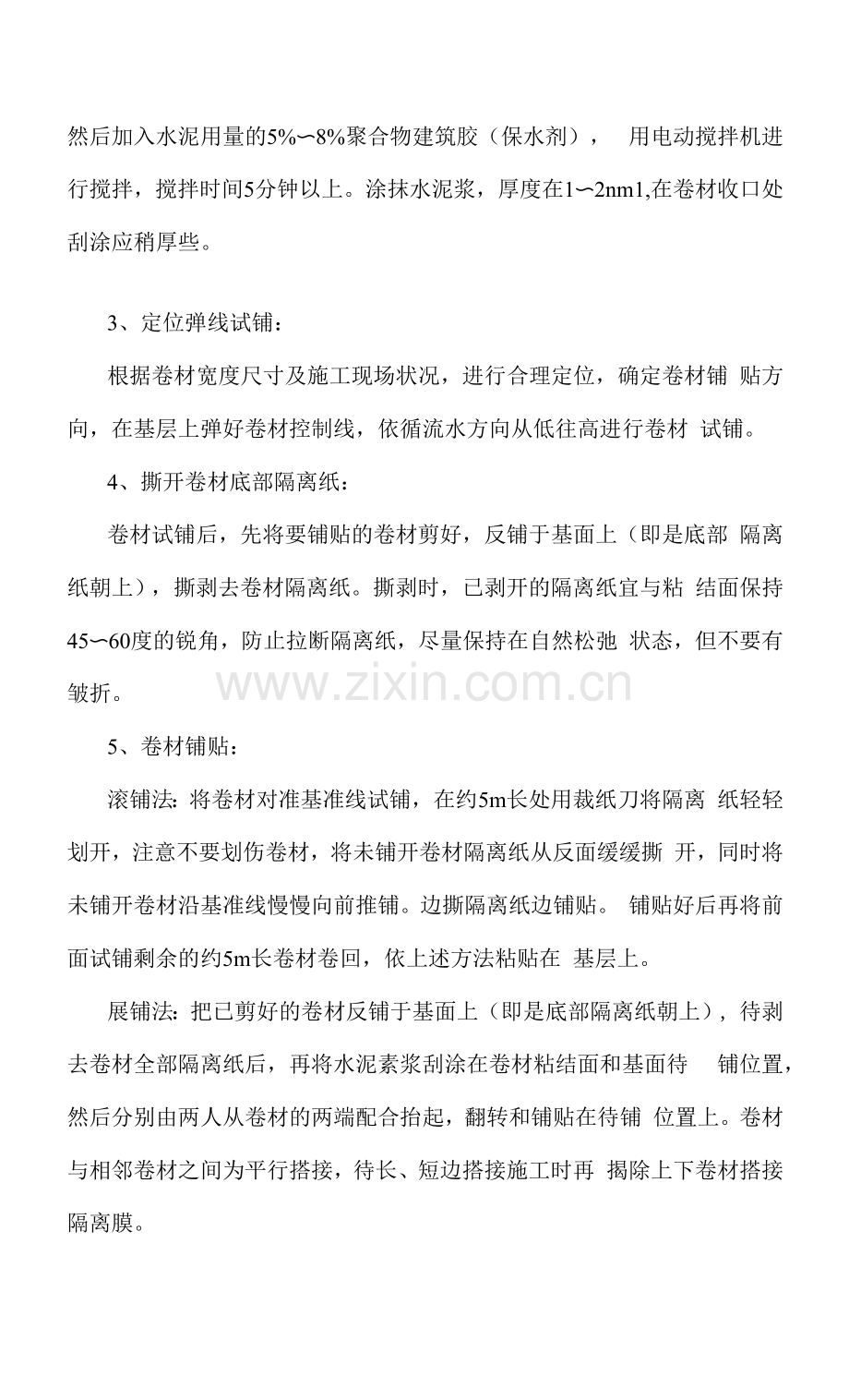 涵洞自粘聚合物改性沥青防水卷材施工.docx_第2页